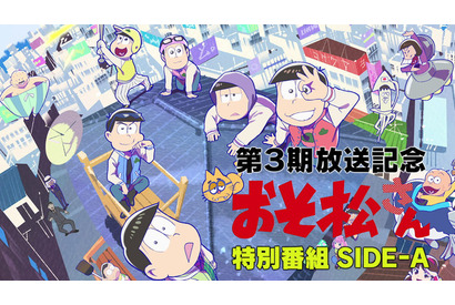「おそ松さん」6つ子キャストの本音が明かされる…!? 第3期初回放送直前特番の配信が決定！ ドラマCD全話配信も 画像