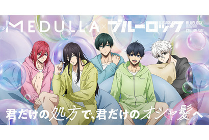 「ブルーロック」蟻生や潔、千切と“オシャ髪”を目指そう♪ パジャマ姿の彼らが過ごす限定展示も！「MEDULLA」コラボ 画像