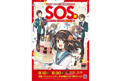 「涼宮ハルヒの憂鬱」“ハルヒ現象”を体感する展覧会が開催！ 貴重な設定資料やSOS団部室のフォトスポット、SOS団長腕章など必見♪ 画像