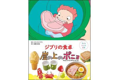 「崖の上のポニョ」リサの大急ぎサンドや海の生き物ウインナも♪ 「子どもりょうり絵本 ジブリの食卓 崖の上のポニョ」レシピを初公開☆ 画像