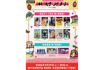 「薬屋のひとりごと」「黄泉のツガイ」「ヤニ吸う」人気アニメが参加！最大級のアニメの祭典「ABEMAアニメ祭 2026」が今年も開幕！参加作品第1弾も発表 画像