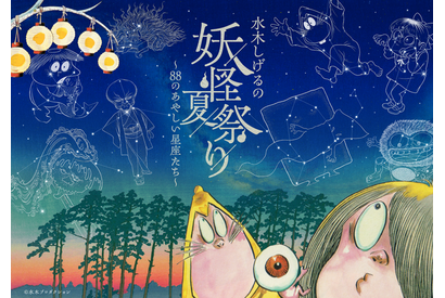 鬼太郎や目玉おやじ、ねずみ男が星空に…☆ 水木しげるの妖怪×プラネタリウムが生み出す“あやしい世界”が登場！イベント限定グッズやカフェメニューも♪ 画像