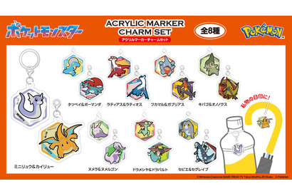 ガブリアス、カイリュー、ボーマンダのドラゴンタイプがたくさん♪ 「ポケモン」アクリルマーカーチャームセット、ドミテリア・キーチェーンなど新グッズ登場 画像