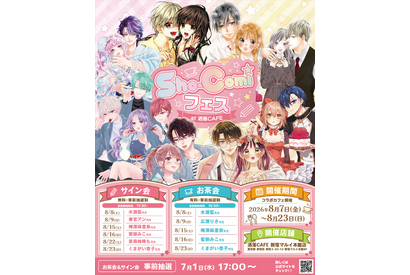 「Sho-Comiフェス at 洒落CAFE」コラボカフェ開催決定！　水瀬藍先生や梅澤麻里奈先生らが登壇する特別イベントの実施も 画像