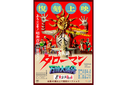 なんだこれは！「大長編 タローマン 万博大爆発」公開1周年で全国再上映が決定！解説は山口一郎（サカナクション）【8月22日～】 画像