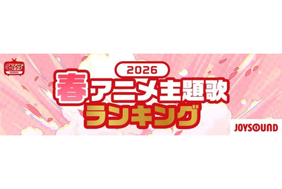 2026春アニメ 主題歌カラオケランキングBest20を発表！　キタニタツヤ「火種」３位に！首位は？！【JOYSOUND】 画像