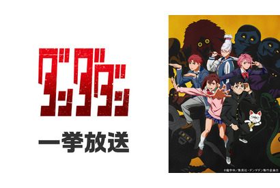 「ダンダダン」「怪獣8号」「地獄先生ぬ～べ～」が無料一挙放送！お盆休みはアニメ漬け!! 全8作品ラインナップ「ニコニコ」【8月8日～】 画像