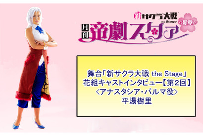 舞台版アナスタシア役・平湯樹里さんを紹介！　舞台「新サクラ大戦 the Stage」花組キャストインタビュー【第２回】 画像
