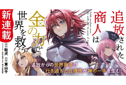 「追放された商人は金の力で世界を救う」TVアニメ化決定！「誰が勇者を殺したか」の駄犬の人気ラノベ 画像
