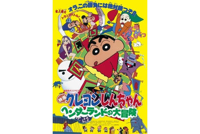 一番好きな映画『クレヨンしんちゃん』は？ 3位「アッパレ！戦国大合戦」、2位「ヘンダーランドの大冒険」、1位は…？【『映画クレヨンしんちゃん 奇々怪々！オラの妖怪バケ～ション』公開記念】 画像