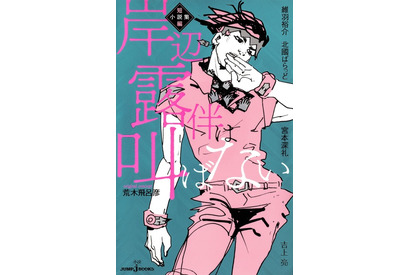 「ジョジョ」岸辺露伴シリーズ、実写ドラマ化！ 露伴役は俳優・高橋一生に 画像