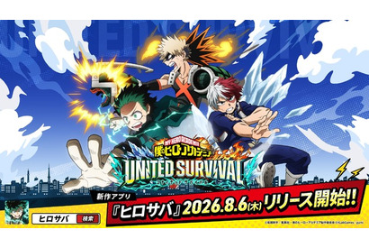 「僕のヒーローアカデミア」新作アプリ「ヒロサバ」サービス開始！事前登録100万人突破で豪華報酬が発表 画像