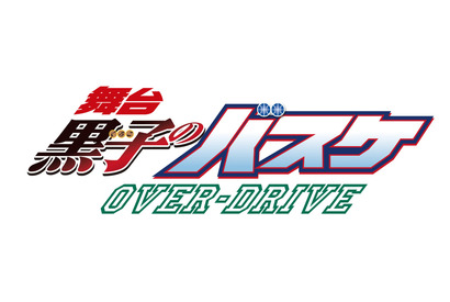 新生・誠凛 VS 霧崎第一の熱き戦い！『舞台「黒子のバスケ」OVER-DRIVE』11月24日にBlu-ray＆DVDで発売決定！ 画像