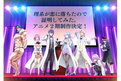 「理系が恋に落ちたので証明してみた。」TVアニメ第2期が制作決定 告知ビジュアル公開 画像