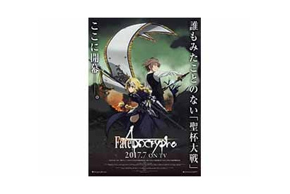 「Fate」シリーズ・TV アニメ最新作「Fate/Apocrypha」追加キャスト＆最新 PV が公開！ 画像