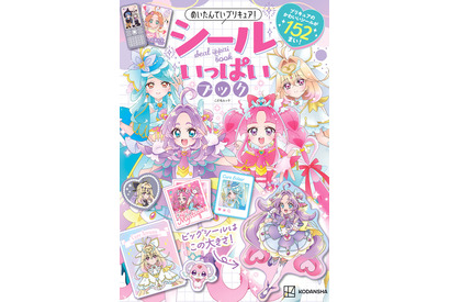 「名探偵プリキュア！」新たに登場した話題のキュアアルカナも！シールブック＆クリアファイルブックが発売 画像