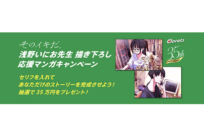 漫画家・浅野いにおの描き下ろし応援マンガを配信！「35年の感謝をこめて『クロレッツ』があなたに贈る」キャンペーンの第二弾が実施中 画像