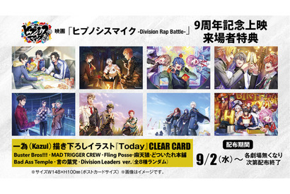 9月2日は「ヒプマイ」9周年！ 「ヒプムビ」記念上映で来場者特典・クリアカードも配布 画像