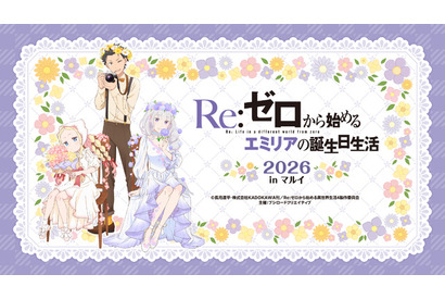 今年もお祝い♪「Re:ゼロから始めるエミリアの誕生日生活2026 in マルイ」開催！ お花に囲まれたエミリアたちの新規描き下ろしイラスト使用グッズ発売 画像