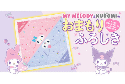 マイメロディ＆クロミが防災を応援！30通りに使える「おまもりふろしき」＆ぼうさいBOOKが登場 画像