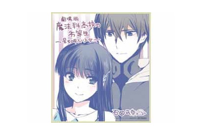 大ヒット上映中「劇場版 魔法科高校の劣等生 星を呼ぶ少女」、来場者特典第2弾発表！ 画像