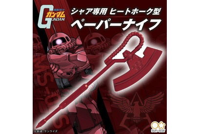 「ガンダム」シャア専用ヒートホーク型ペーパーナイフが登場！ 机上でインパクトを放て！ 画像