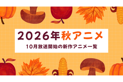 【2026秋アニメ】10月放送のアニメ一覧（放送開始日＆配信情報＆声優・スタッフ＆あらすじ） 画像