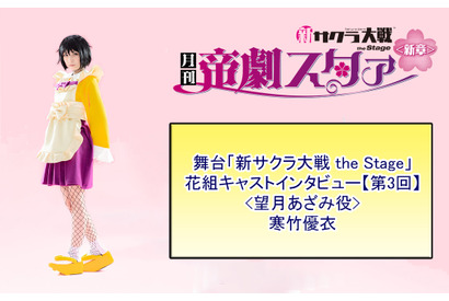 舞台版望月あざみ役・寒竹優衣さんを紹介！　舞台「新サクラ大戦 the Stage」花組キャストインタビュー【第３回】 画像