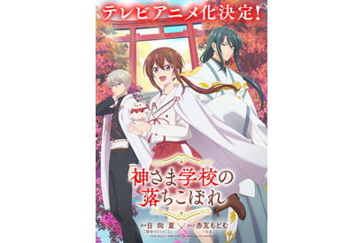 「薬屋のひとりごと」日向夏が原作！“超能力×学園×陰謀”スピリチュアルスクールドラマ「神さま学校の落ちこぼれ」アニメ化決定 画像