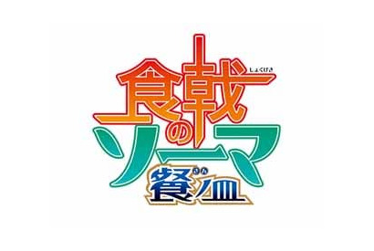 TVアニメ『食戟のソーマ 餐（さん）ノ皿』 TVアニメ第3期製作決定！今秋放送予定！ 画像