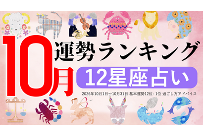 10月運勢ランキングを発表！あなたは今月何位？ 3位「乙女座」、2位「射手座」、第1位は…「大きなチャンスが巡ってくる時期」 画像