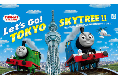東京スカイツリー®と「きかんしゃトーマス」 がコラボ！「Let’s Go! TOKYO SKYTREE®!! スカイツリーに、トーマスとなかまたちがやってきた！」7/15（土）～開催！ 画像