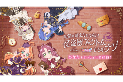 「名探偵プリキュア！」初のリアル脱出ゲーム開催！東京＆大阪で「宝箱が消えちゃった!? 怪盗団ファントムからのナゾ」 画像