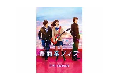 映画『覆面系ノイズ』ビジュアル＆本編映像初解禁！  エンディングテーマは MAN WITH A MISSIONに決定！ 画像