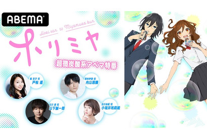 戸松遥＆内山昂輝らが、超微炭酸系スクールライフアニメ「ホリミヤ」を紹介！ ABEMAで特番＃2配信 画像