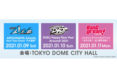 「バンドリ！」「アルゴナビス」「D4DJ」が集結！ 3DAYSスペシャルイベント開催決定 画像