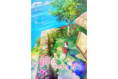 「霧のむこうのふしぎな町」作者・柏葉幸子による小説「岬のマヨイガ」アニメ映画化＆2021年公開 画像