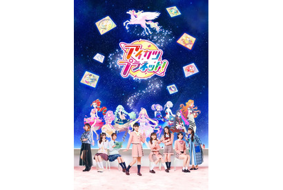 「アイカツプラネット！」実写とアニメが融合したキービジュアルが公開！ 21年1月10日放送スタート 画像