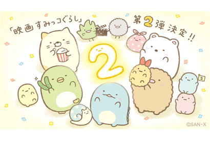 「映画すみっコぐらし」第2弾が制作決定！ すみっコたちが賑やかに祝う♪原作者イラスト到着 画像