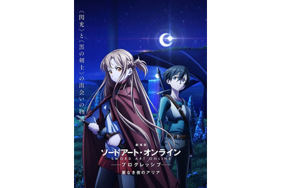 「劇場版 SAO プログレッシブ 星なき夜のアリア」2021年公開決定! キービジュアル&特報映像が公開 画像