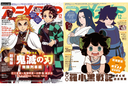 アニメディア12月号は11月10日発売です！　表紙＆Wカバーは『劇場版「鬼滅の刃」 無限列車編』と映画『羅小黒戦記 ぼくが選ぶ未来』！ 画像