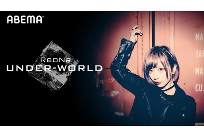 ReoNa 配信＆リアルのハイブリッドライブをABEMAで独占配信 「言葉のひとつひとつ、心を込めてお届けします」 画像