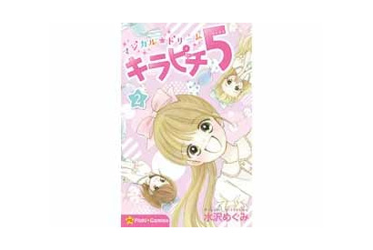 ７月10日発売のアニメディア8月号に水沢めぐみ氏インタビュー＆2巻に収録の第11話をまるごと掲載！「マジカル★ドリーム　キラピチ５ ２巻」が7月14日（金）発売！ 画像