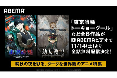 晩秋の夜こそダークな世界観のアニメはいかが？  「メイドインアビス」「トーキョーグール」全6作品ABEMAで無料配信 画像
