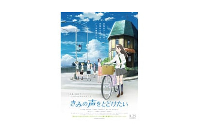 劇場用オリジナルアニメ「きみの声をとどけたい」夏を感じさせる爽やかなポスタービジュアル＆予告編が完成！ 画像