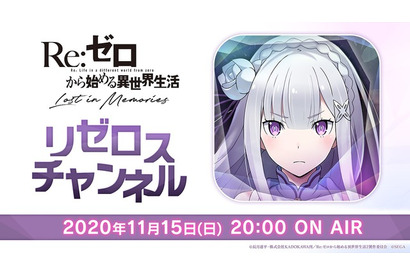 「リゼロス」メインストーリー第3章が11月17日公開！ 「リゼロスチャンネル」第1回番組発表情報まとめ 画像