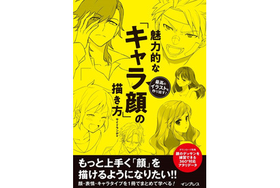 魅力的な“キャラ顔”の描き方を追求する――　顔に特化したイラスト技法書が発売 画像