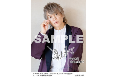 浅沼晋太郎、和装・眼鏡など魅力激写の「週刊TVガイド」年末特大号発売＆特典の生写真を公開 画像