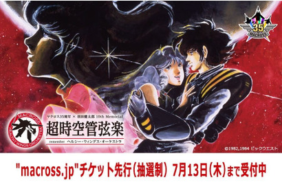 「マクロスシリーズ」初のオーケストラ・コンサート 「超時空管弦楽」、アニメ研究家 氷川竜介氏より特別コラム寄稿掲載！ 画像