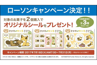 「タヌキとキツネ」  ローソンにてキャンペーン開催決定！＆カプセルトイ発売決定！ 画像